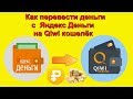Как перевести деньги с Яндекс Деньги на Qiwi кошелёк