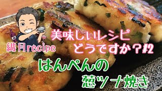 Hanpen&#39;s grilled green onion tuna ｜ Sentsuki Recipe Channel with Cat&#39;s Recipe Transcription