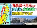 【東北道と比較】青森県→東京を日本海経由で移動すると何時間かかる？