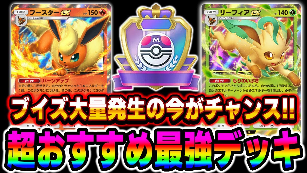 ポケポケ】『イーブイ大量発生イベント』が開催されてる今がチャンス 