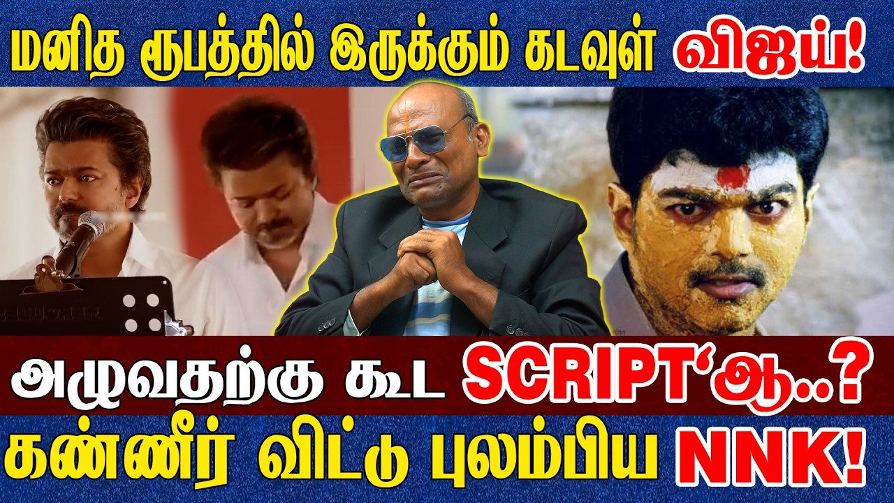 போதையில் புலம்பிய NNK ஏன்? எனக்கு இந்த அம்மா வேண்டாம் அடம் பிடிக்கும் விஜய்ரசிகர்? -இயக்குனர் பேட்டி