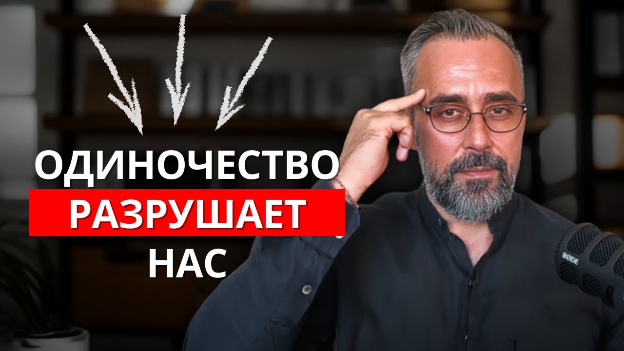 Одиночество - самый большой страх в жизни!