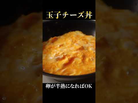 卵とチーズだけで作る悪魔的に旨すぎる丼