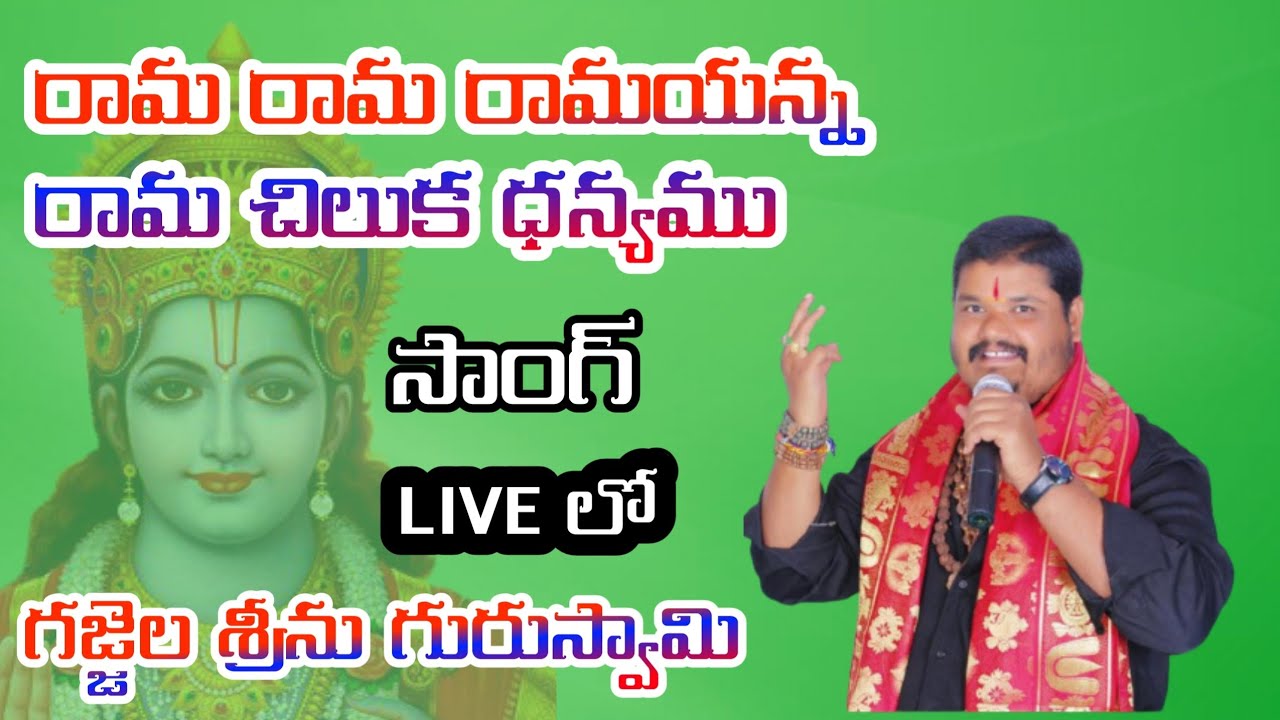 రామ రామ రామయన్న రామ చిలుక ధన్యము సాంగ్(rama rama ramayanna rama chiluka dhanyam song)9848784478