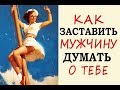 Как ЗАСТАВИТЬ мужчину ДУМАТЬ о тебе?