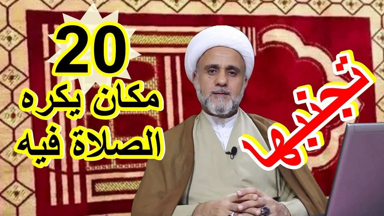 الاماكن المكروهة في الصلاة/عشرون مكانا تكره الصلاة فيها تجنبها