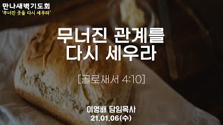 2021년 1월 6일 수요일 만나새벽기도회