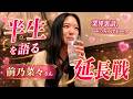 元AV女優「半生を語る」前乃菜々さん 延長戦