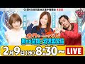 【かおりっきぃ☆・白河雪菜・マクール三吉】鳴門モーニングG1朝から全力！予想生配信【予選最終日】