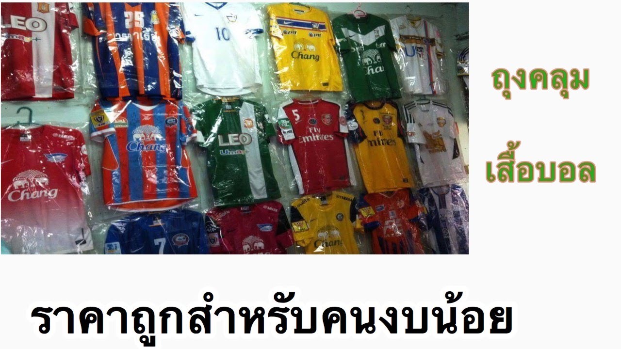 ถุงคลุมเสื้อบอลสำหรับคนงบน้อย