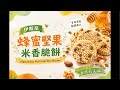 「呂昇達的烘焙市集」正在直播!🏆 依思尼蜂蜜堅果米香脆餅Isigny Honey Nut Crispy Rice Biscuits