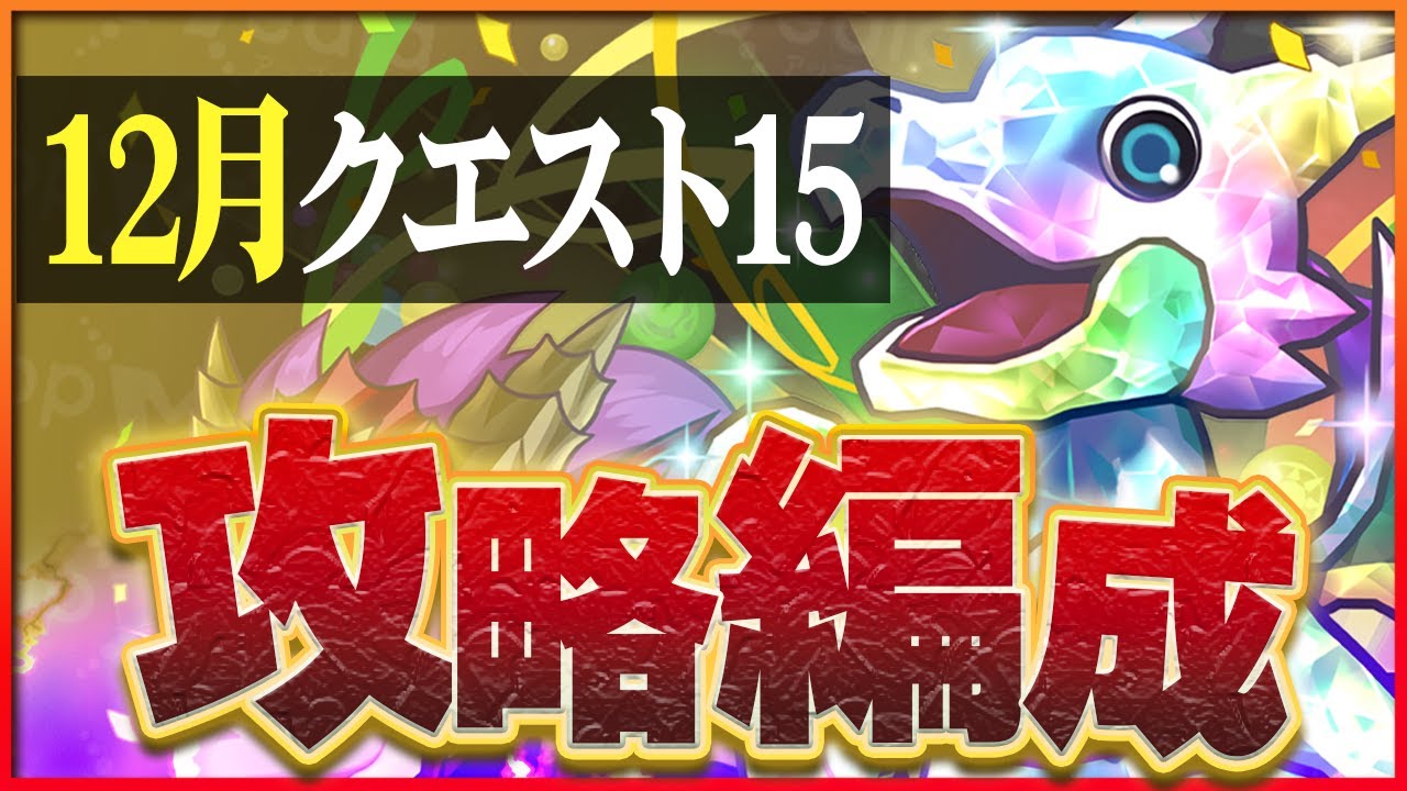 パズドラ】2024年12月クエスト15の攻略とクリアパーティ｜チャレダン15 | AppMedia