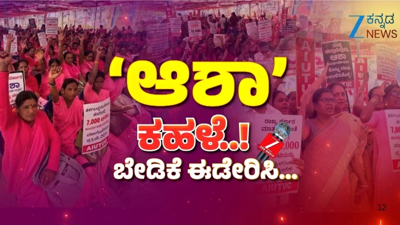 ASHA Workers Protest  | Karnataka Budget 2026  | ʻಆಶಾʼ ಕಹಳೆ... ಬೇಡಿಕೆ ಈಡೇರಿಸಿ...
