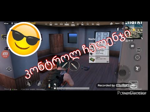 კონტროლ ჩელენჯი ჩმ ძმასთან.  ერთდ