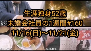 【生涯独身52歳:未婚会社員の1週間vol.160】11/16(日)～11/21(金)