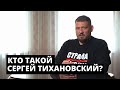 Кто такой Сергей Тихановский?