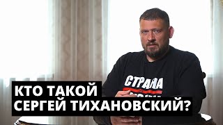 Кто такой Сергей Тихановский?