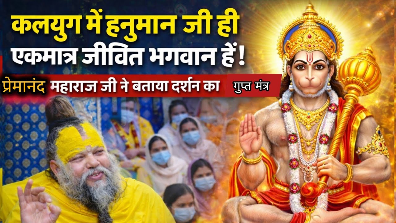 कलयुग में हनुमान जी ही एकमात्र जीवित भगवान हैं! प्रेमानंद महाराज जी ने बताया दर्शन का गुप्त मंत्र