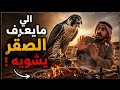 قصه الي مايعرف الصقر يشويه ج    مشاهدة ممتعه نجومي