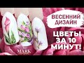 Красивый дизайн ногтей на 8 МАРТА. Весенний дизайн 2021, нежные цветочки на ногтях