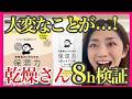 【乾燥さん】超人気の下地とファンデーションは実際どうなの？8時間検証してみた！40代50代60代必見♡