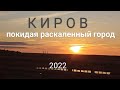 Киров Прочь из раскаленного города 2022