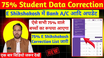 75% Students Data Correction। E Shikshakosh me Student Data Correction Kaise kare।Scholarship update