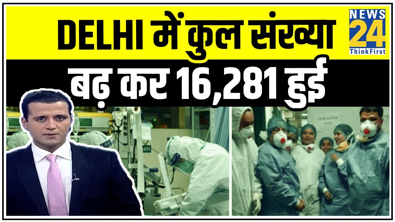 Delhi में आज सामने आए रिकॉर्ड 1024 नए मामले, कुल संख्या बढ़ कर 16,281 हुई, अबतक 316 की मौत