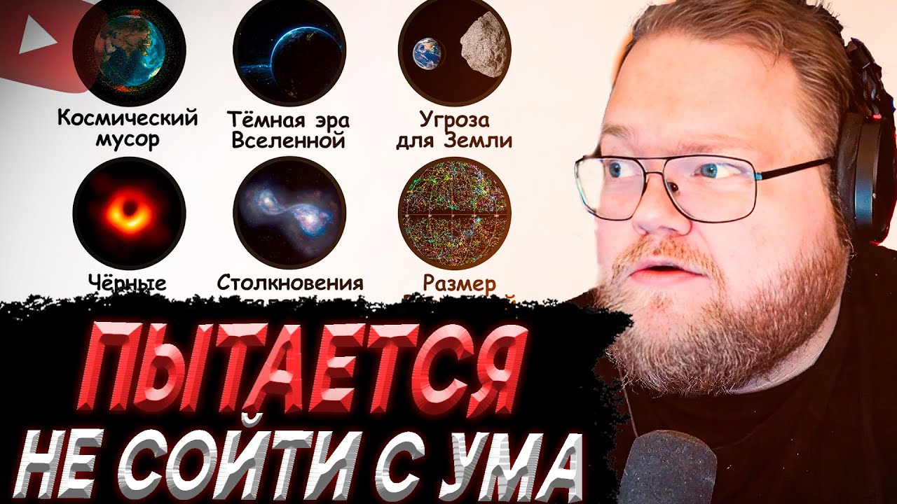 T2X2 И ЗРИТЕЛИ РАССУЖДАЮТ НАСЧЕТ СКОРОСТИ СВЕТА | Самые СТРАШНЫЕ вещи в нашей вселенной