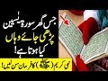 Jis Ghar Mein Surah Yaseen Parhi Jati Ha Wahan Kiya Hota Ha ? | Surah Yaseen Ki Fazilat in Urdu