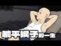 躺平猴子的一生｜內卷｜躺平｜內卷｜境外勢力｜Mr .卡皮扒拉