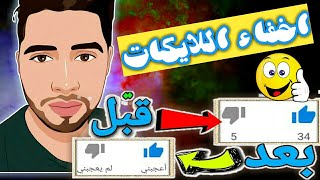 طريقة اخفاء اللايكات والديس لايكات في قناة اليوتيوب