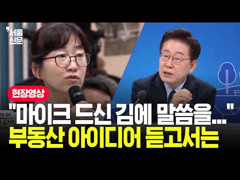 "5억 집 살지만, 불만 없습니다"...교수 의견 들은 李의 반응은