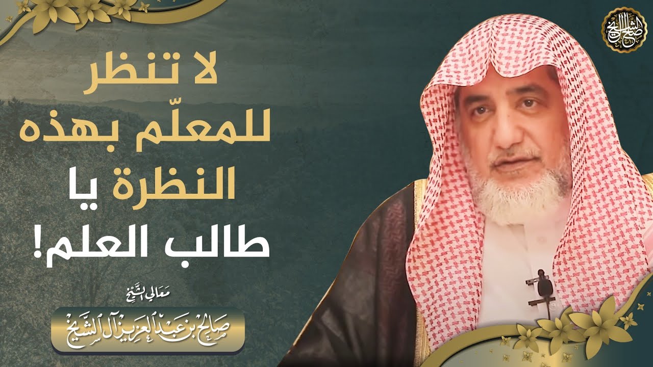 لا تنظر للمعلم بهذه النظرة يا طالب العلم!
