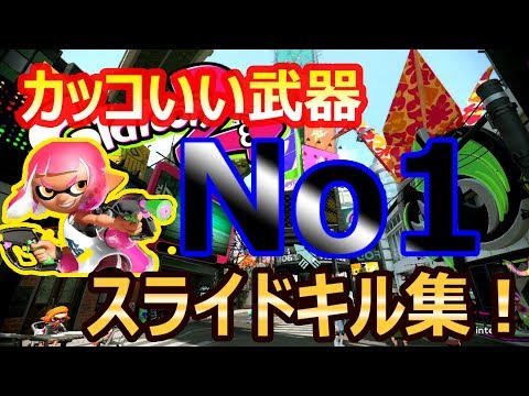 【スプラトゥーン2キル集】かっこいい武器No1マニューバ・スパッタリーキル集【ゆと】