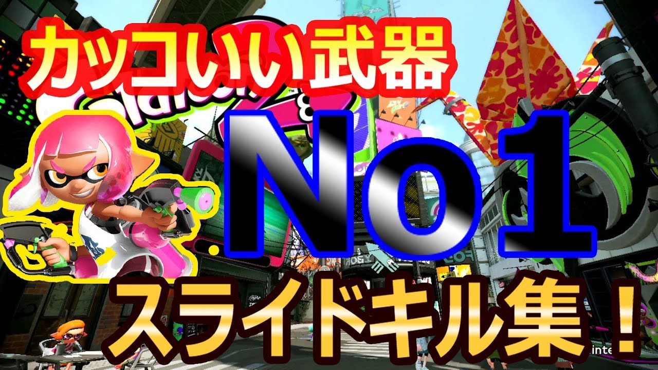 スプラトゥーン2キル集 かっこいい武器no1マニューバ スパッタリー