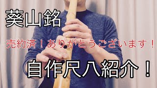 178 尺八　一尺九寸管　唄口金　央山銘ニ印 容山 『琴古流 尺八』 一尺 八寸 ｜骨董品買取 緑和堂
