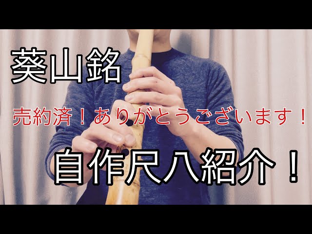 尺八紹介 葵山銘 一尺八寸管 - YouTube