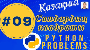 09. Square numbers | Сандардың квадраты - Python Есептер