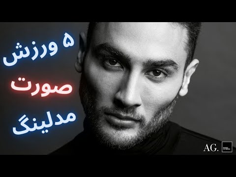 تصویری: چگونه بدن خود را زیبا کنیم