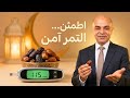 التمر والسكري الحقيقة التي أخفاها الخوف وكيف أنصفه العلم وسبقته الس ن ة استعداد ا لرمضان