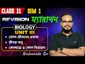 কোশ - জীবনের একক | জীবজ অণু | কোশচক্র ও কোশ বিভাজন | Class 11 Sem 1 Biology Unit 3 One Shot Revision