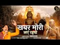      khabar mori layen raiyo  kundalpur bade baba bhajan  roopesh jain