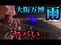 雨の大阪万博の現実はこれです…