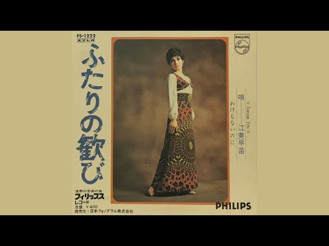 江美早苗「ふたりの歓び/わけもないのに」7インチ シングル盤 EP hqdefault.jpg