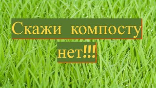 🔥ОСНОВЫ ПЛОДОРОДИЯ🔥КОМПОСТ И ПЛОДОРОДИЕ НЕСОВМЕСТИМЫ!