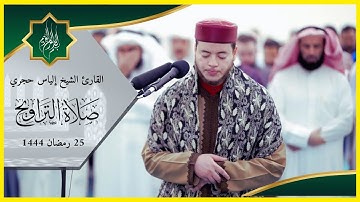القارئ الشيخ إلياس حجري | صلاة التراويح 25 رمضان 1444