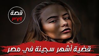 قضية الممثلة حبيبة المصرية وزوجها القطري ( قضايا تم حلها ) قصة 379