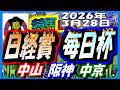 2026年3月28日【競馬 JRAレース予想ライブ】日経賞、毎日杯。中山、阪神、中京