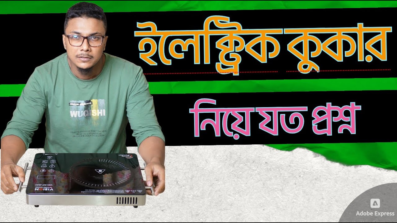 ইলেক্ট্রিক চুলা নিয়ে সব কনফিউশনের সমাধান | Electric Cooker 2026 |